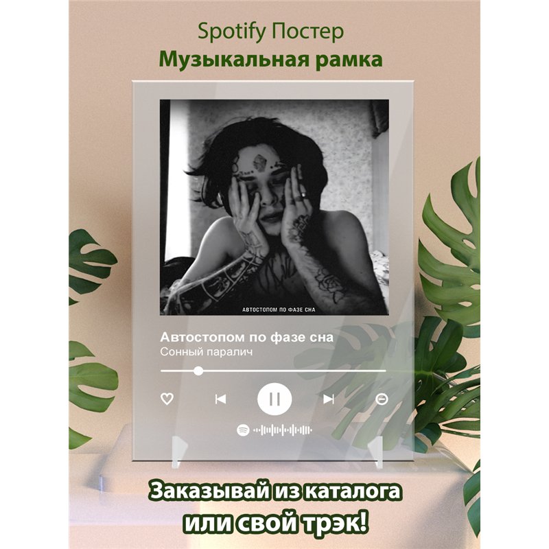 Автостопом по фазе сна - Сонный паралич - постер Spotify