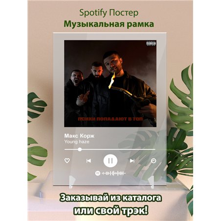 Макс Корж - Young haze - постер Spotify
