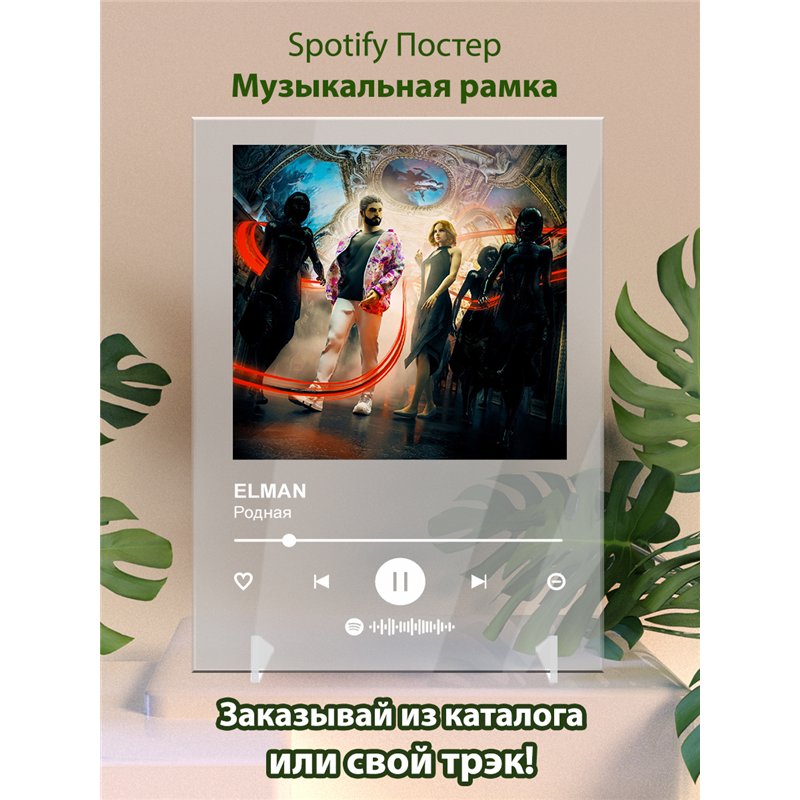 ELMAN - Родная - постер Spotify