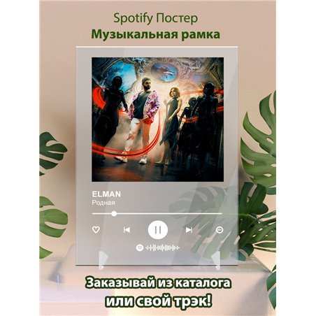 ELMAN - Родная - постер Spotify