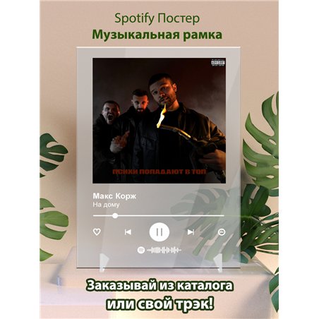 Макс Корж - На дому - постер Spotify