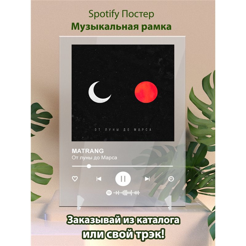 MATRANG - От луны до Марса - постер Spotify