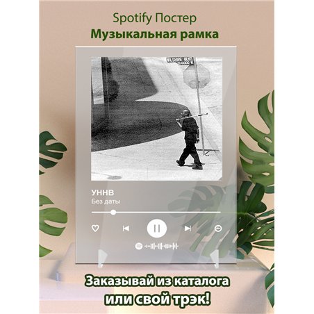 УННВ - Без даты - постер Spotify
