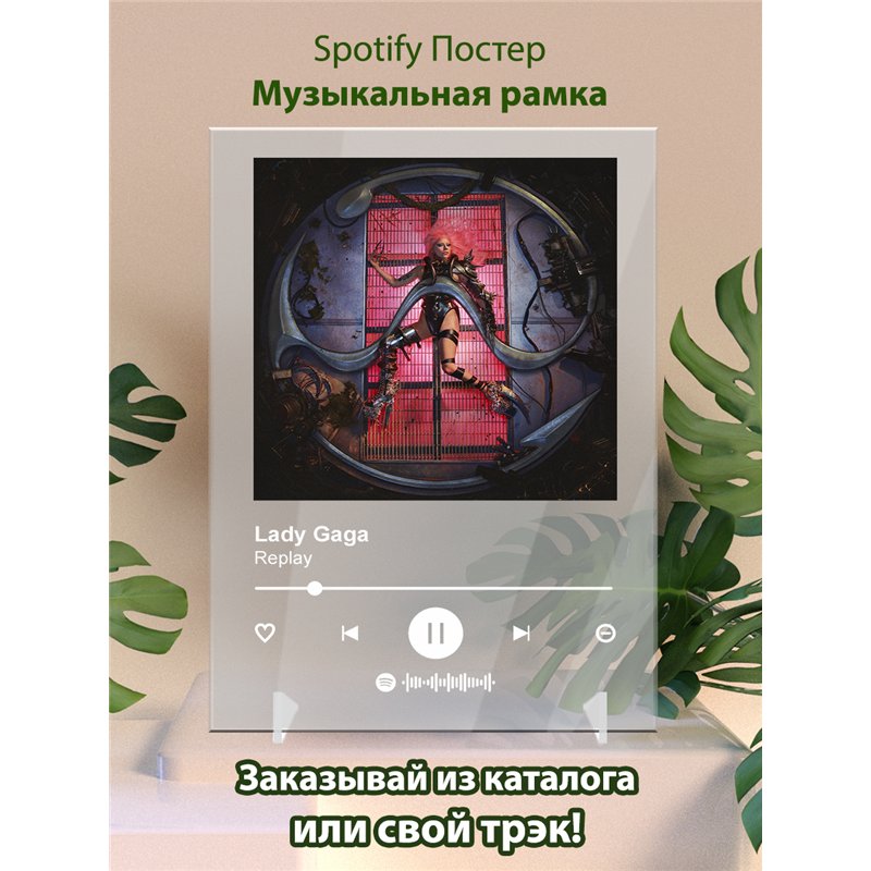 Lady Gaga - Replay - постер Spotify