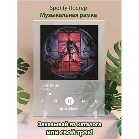 Lady Gaga - Replay - постер Spotify