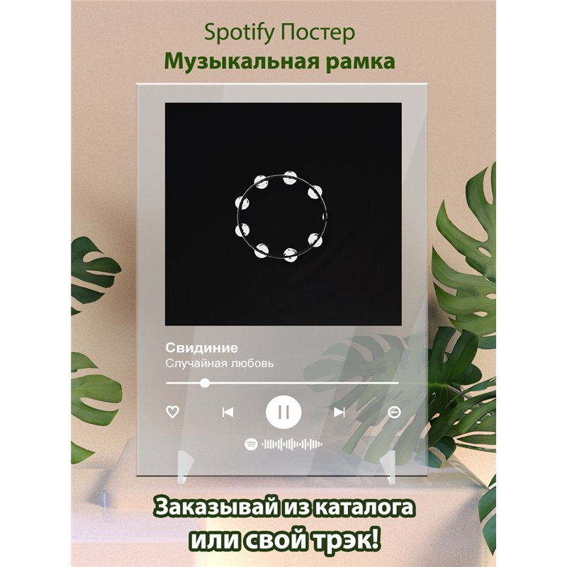 Свидиние - Случайная любовь - постер Spotify
