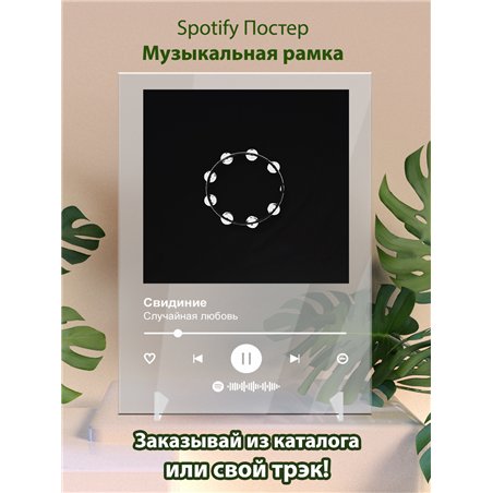 Свидиние - Случайная любовь - постер Spotify