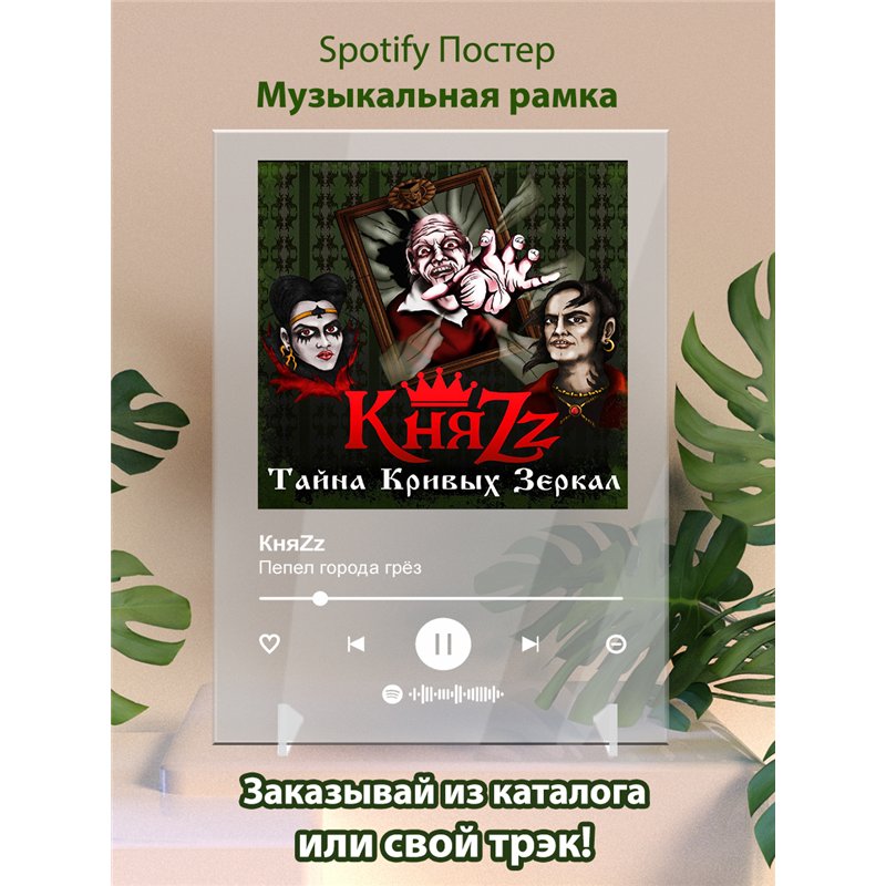 КняZz - Пепел города грёз - постер Spotify
