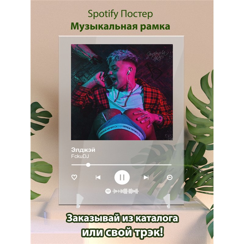 Элджэй - FckuDJ - постер Spotify