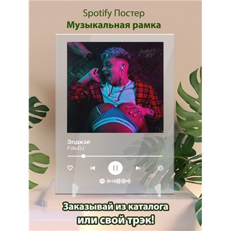 Элджэй - FckuDJ - постер Spotify