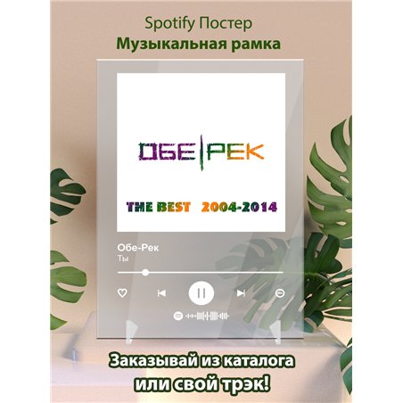 Обе-Рек - Ты - постер Spotify