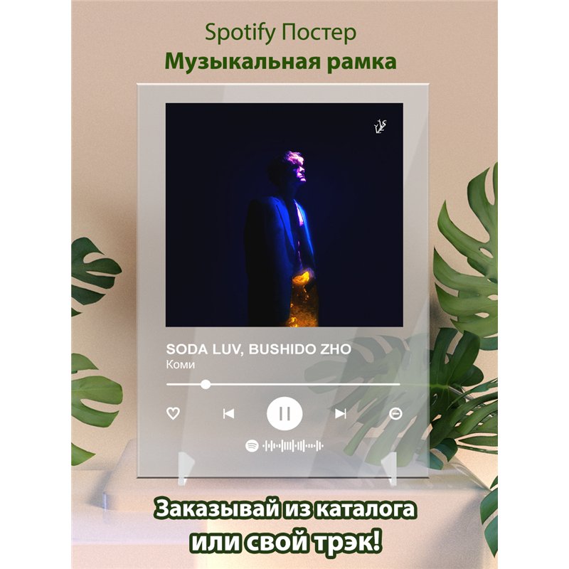 SODA LUV, BUSHIDO ZHO - Коми - постер Spotify