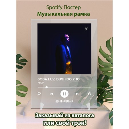 SODA LUV, BUSHIDO ZHO - Коми - постер Spotify