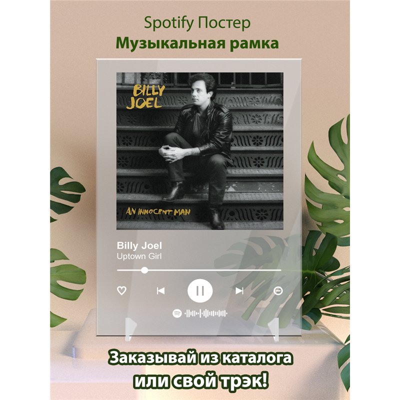 Billy Joel - Uptown Girl - постер Spotify