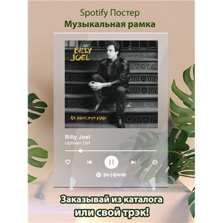 Billy Joel - Uptown Girl - постер Spotify