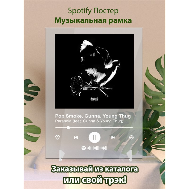Pop Smoke, Gunna, Young Thug - Paranoia (feat. Gunna Young Thug) - постер Spotify