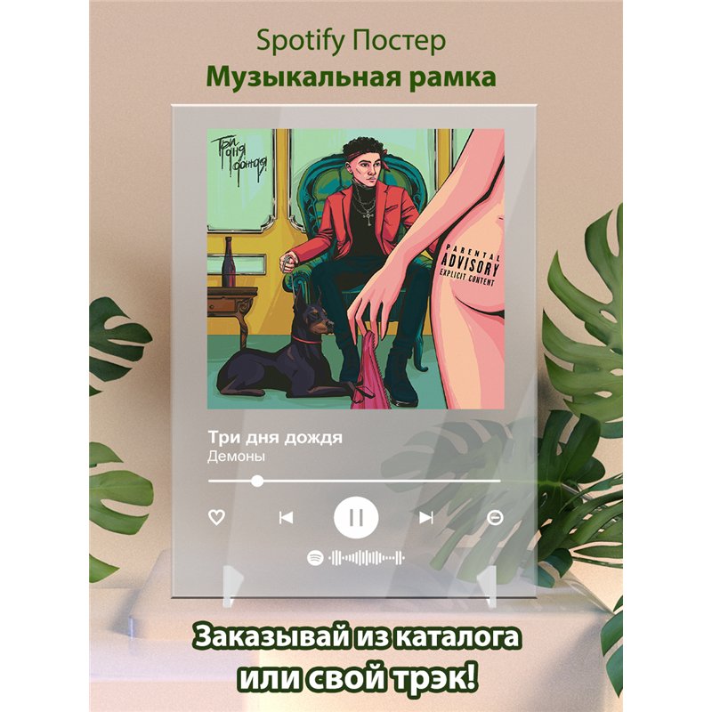 Три дня дождя - Демоны - постер Spotify