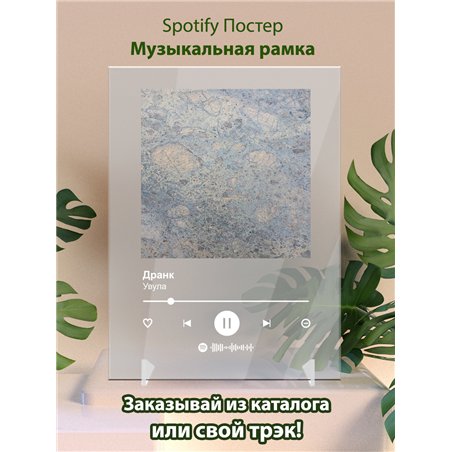 Увула - Дранк - постер Spotify
