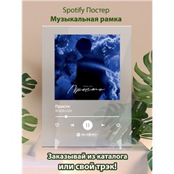 SODA LUV - Прости - постер Spotify