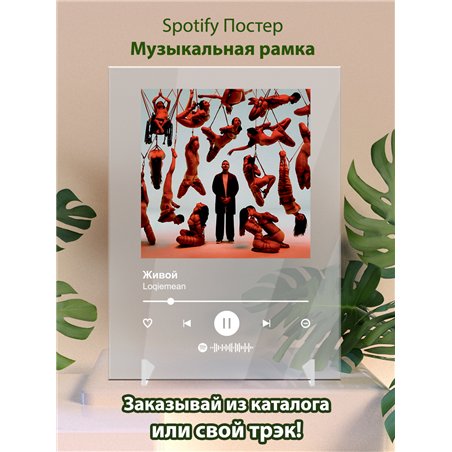 Loqiemean - Живой - постер Spotify