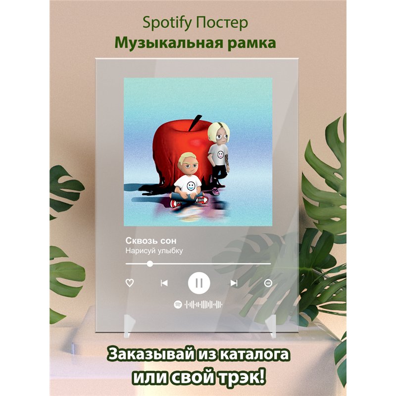 Нарисуй улыбку - Сквозь сон - постер Spotify