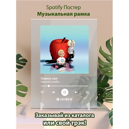 Нарисуй улыбку - Сквозь сон - постер Spotify