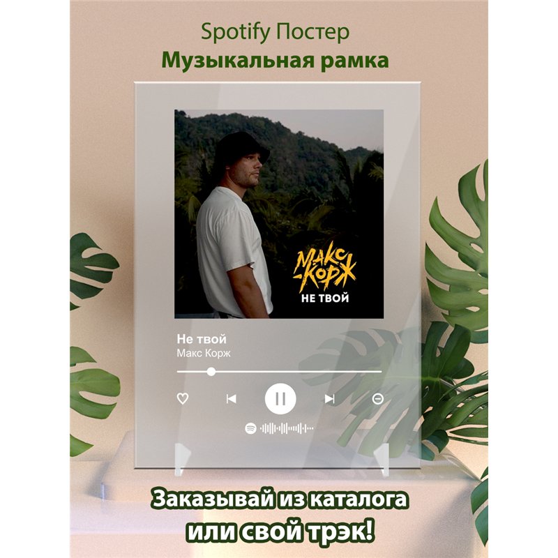 Макс Корж - Не твой - постер Spotify