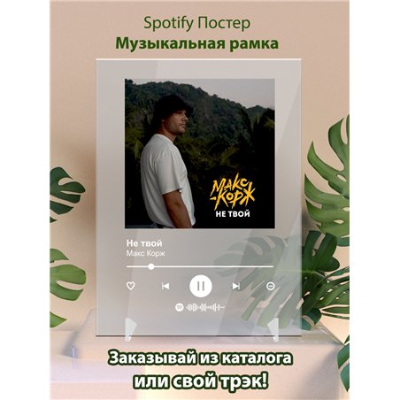 Макс Корж - Не твой - постер Spotify