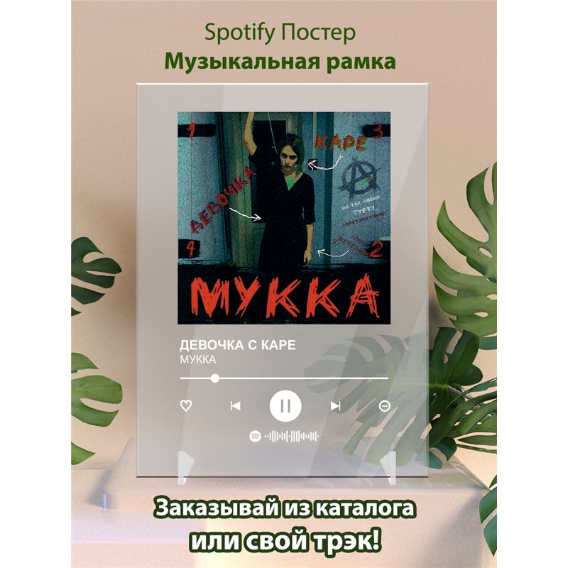 МУККА - ДЕВОЧКА С КАРЕ - постер Spotify