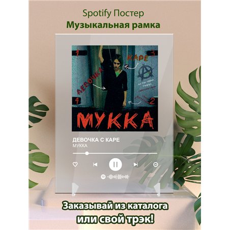 МУККА - ДЕВОЧКА С КАРЕ - постер Spotify