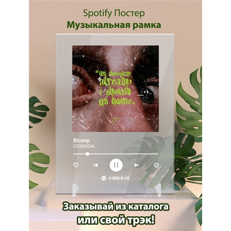 ODMDGIA - Stomp - постер Spotify