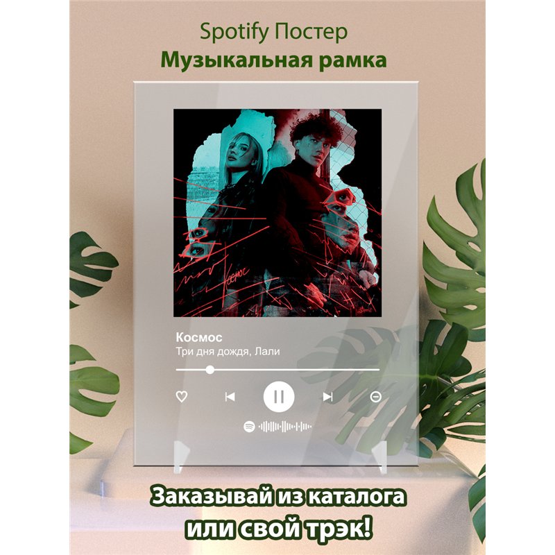 Три дня дождя, Лали - Космос - постер Spotify