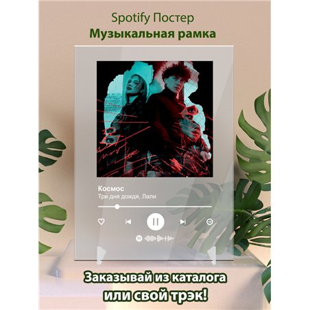 Три дня дождя, Лали - Космос - постер Spotify
