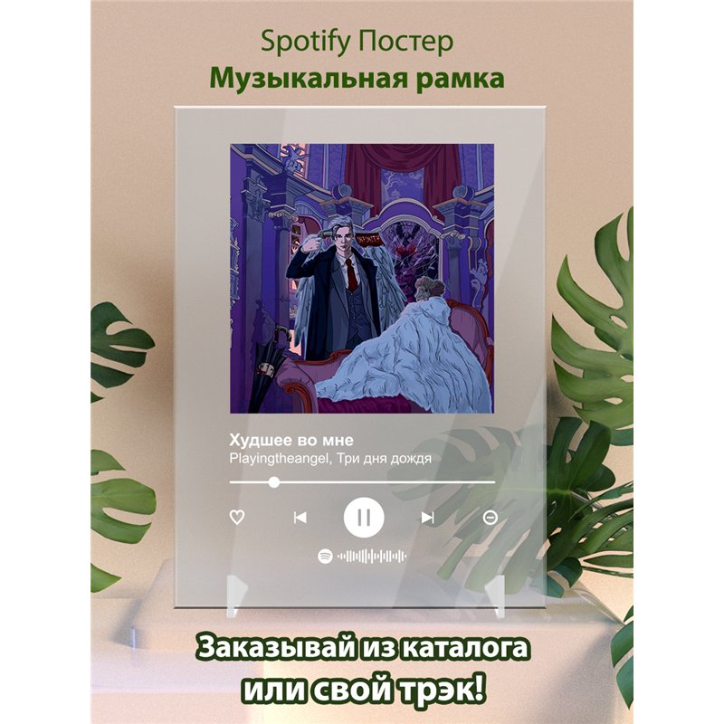 Playingtheangel, Три дня дождя - Худшее во мне - постер Spotify