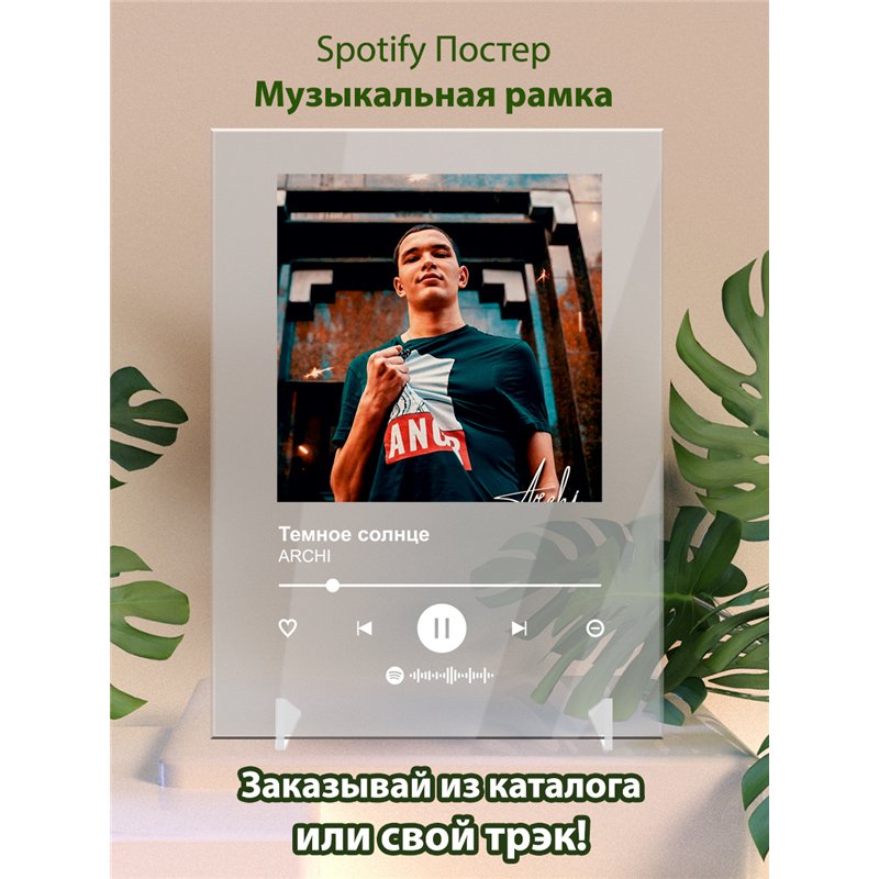 ARCHI - Темное солнце - постер Spotify