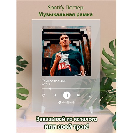 ARCHI - Темное солнце - постер Spotify