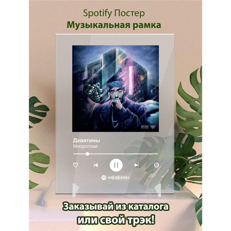 Mnogoznaal - Девятины - постер Spotify