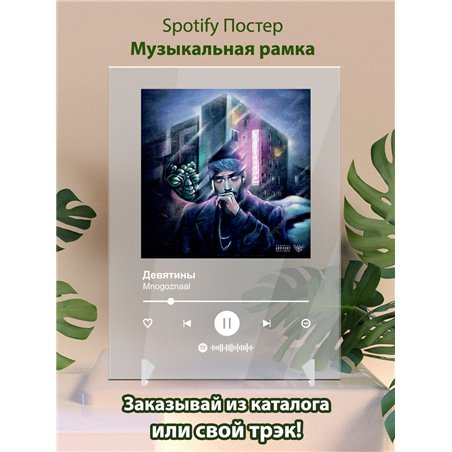 Mnogoznaal - Девятины - постер Spotify