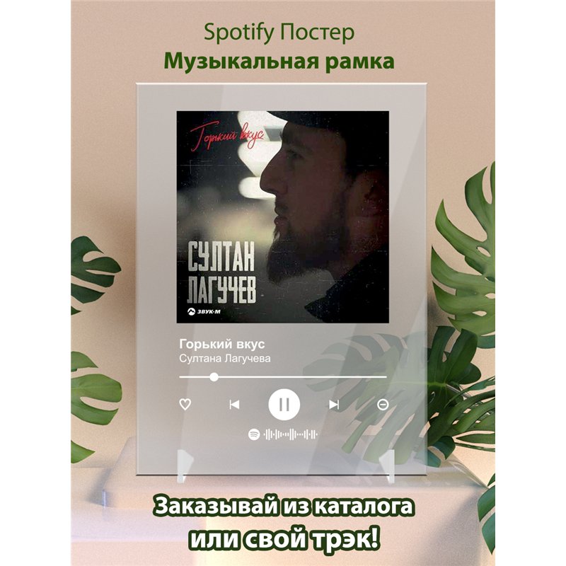 Султана Лагучева - Горький вкус - постер Spotify