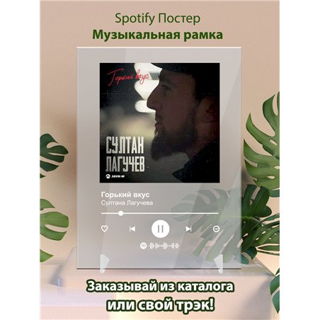 Султана Лагучева - Горький вкус - постер Spotify
