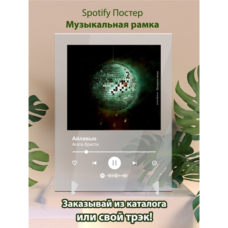 Агата Кристи- Айлавью - постер Spotify