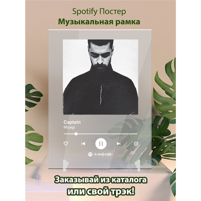 Miyagi - Captain - постер Spotify