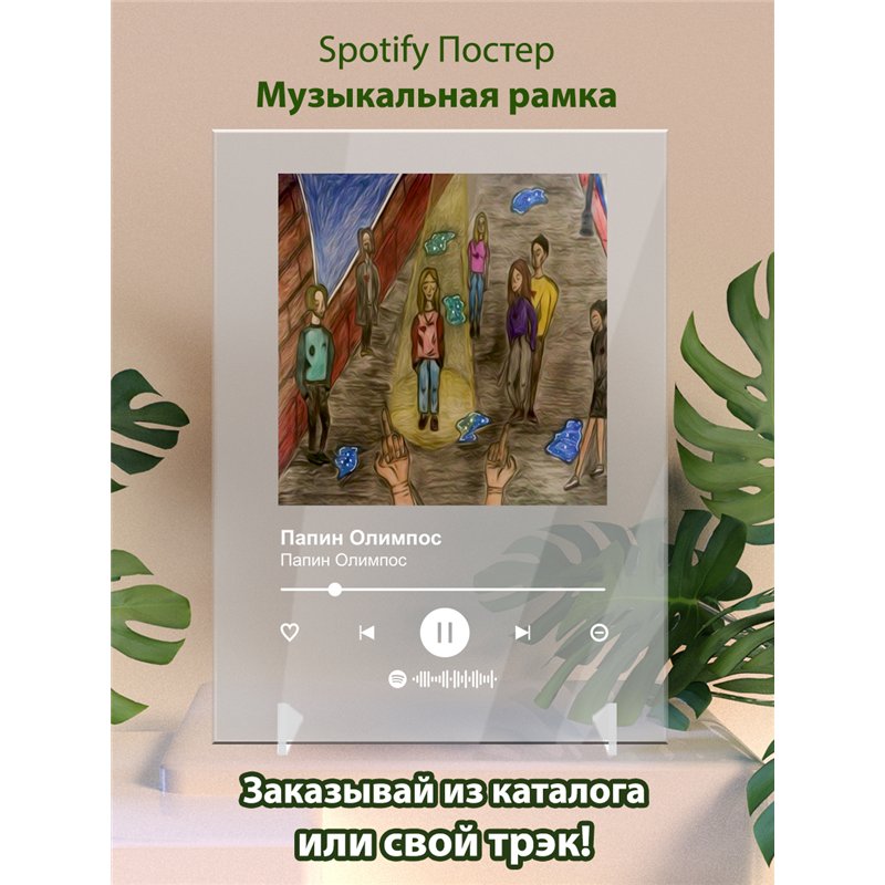 Папин Олимпос - Сегодня не пойду - постер Spotify