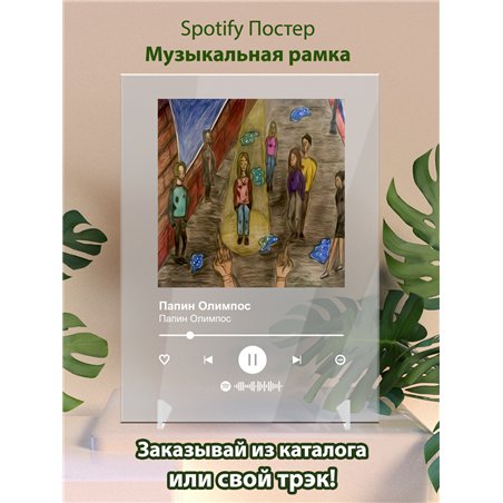 Папин Олимпос - Сегодня не пойду - постер Spotify