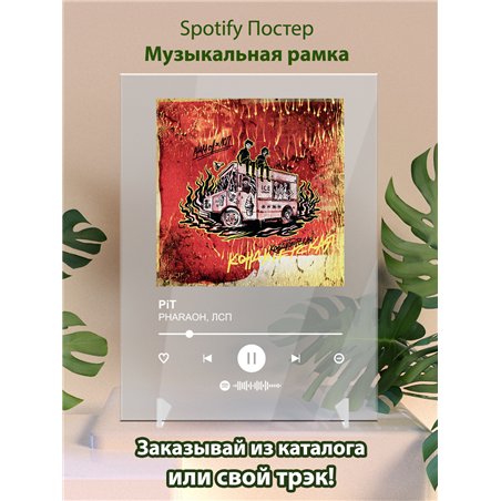 PHARAOH, ЛСП - PiT - постер Spotify