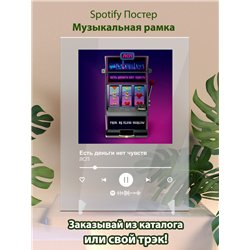 ЛСП - Есть деньги нет чувств - постер Spotify