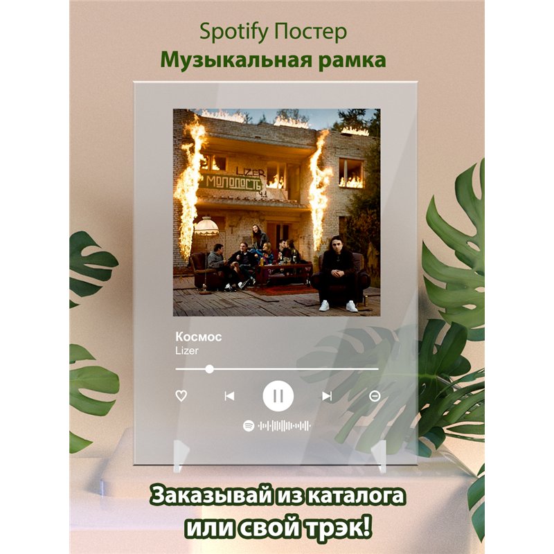 Lizer - Космос - постер Spotify