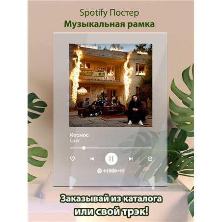 Lizer - Космос - постер Spotify