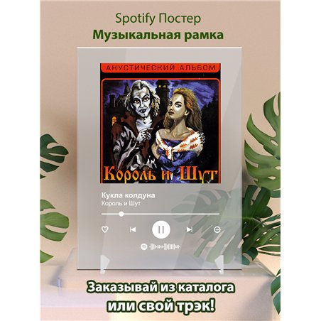 Король и Шут - Кукла колдуна - постер Spotify