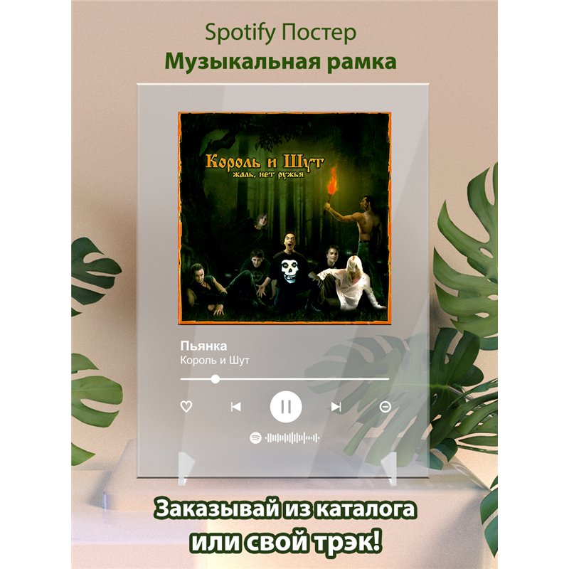 Король и Шут - Пьянка - постер Spotify
